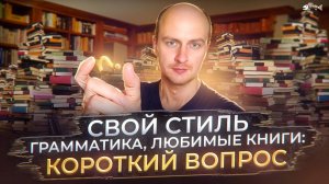 Создать свой стиль/ Улучшить грамматику/ Любимые книги: Короткий вопрос и ответ