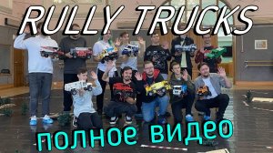 Rally Trucks (full video от Extra-Техник)