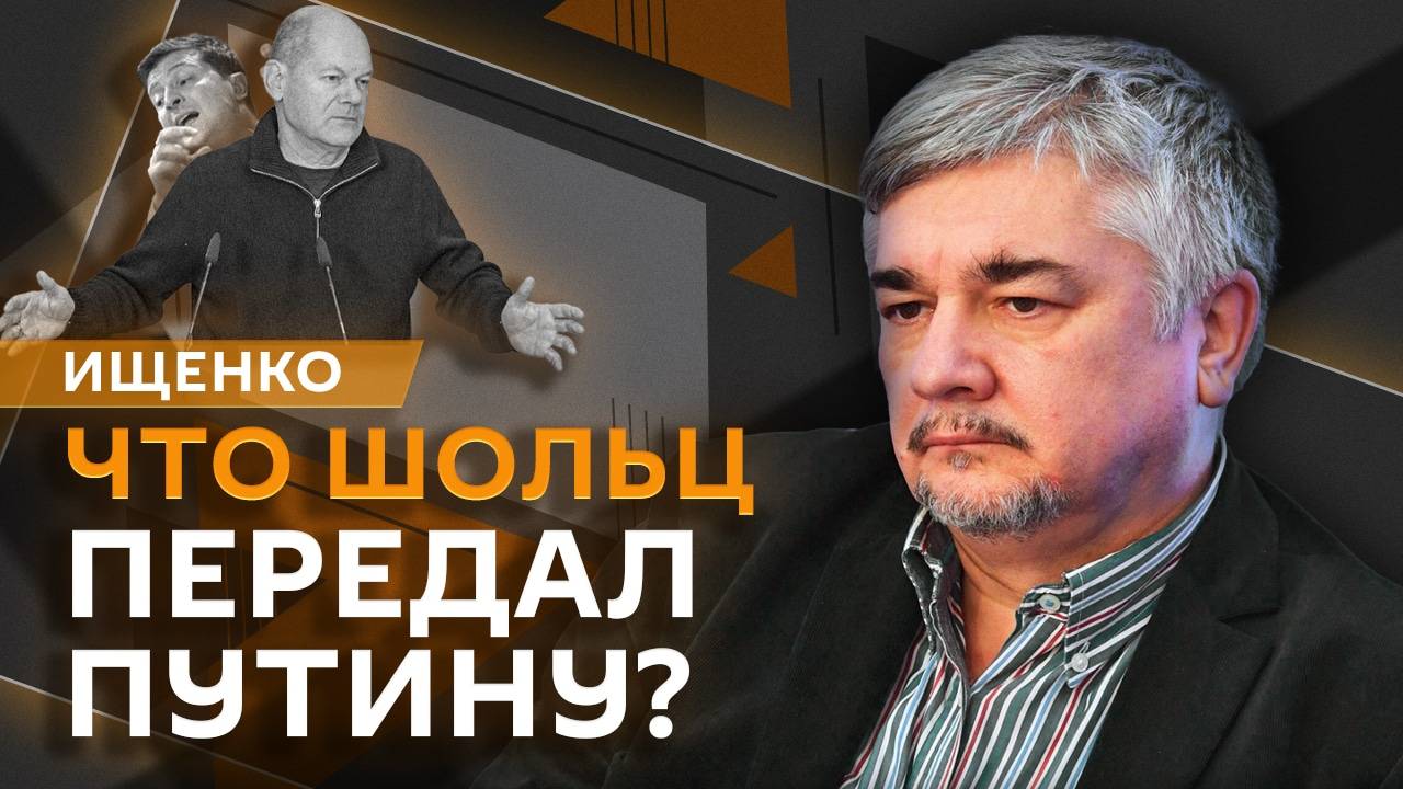 Ростислав Ищенко. Киев саботирует обмен пленными, послание Шольца Путину