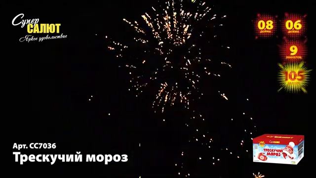 Батарея салютов - Трескучий мороз