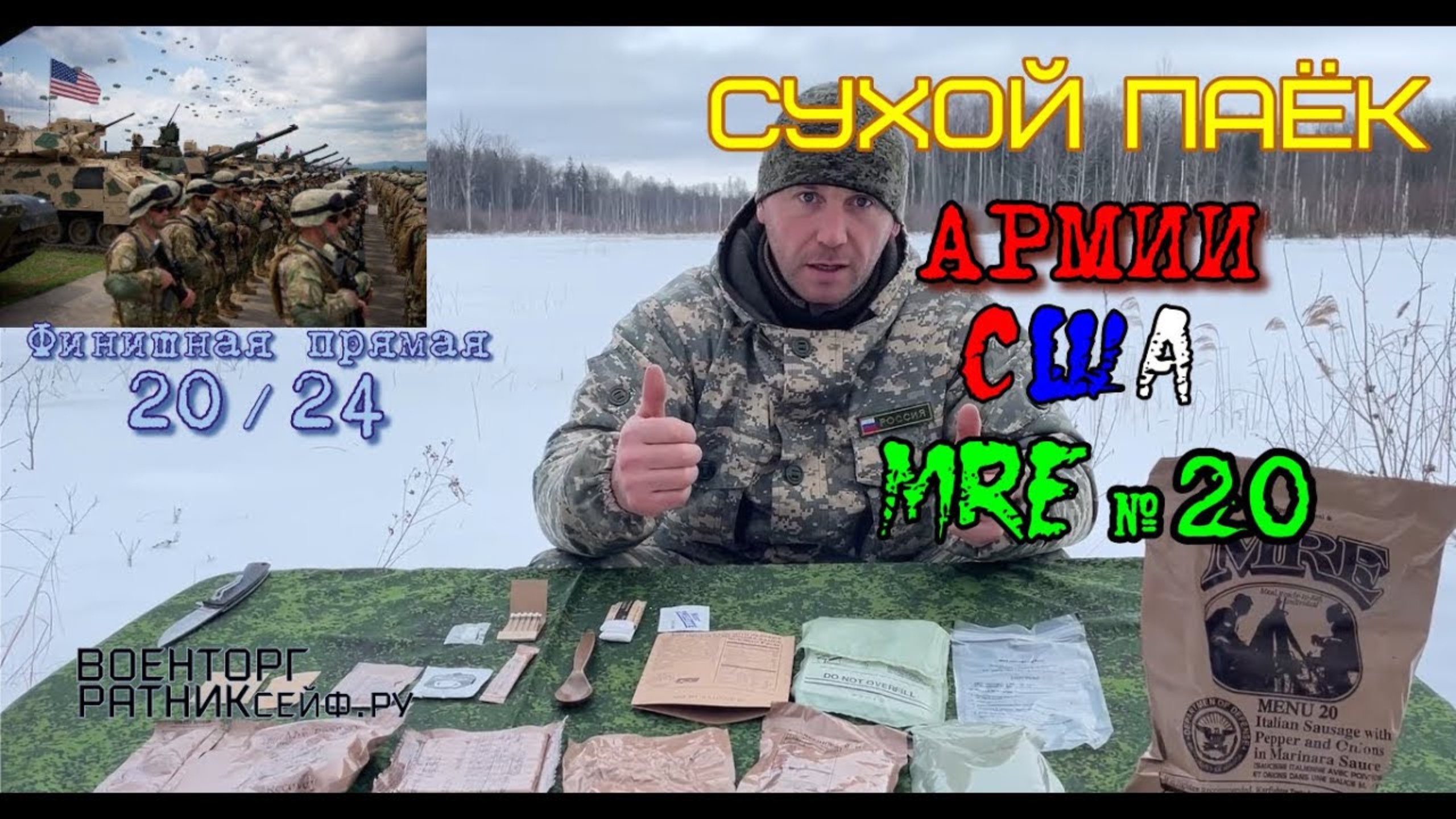 СУХПАЕК АМЕРИКАНСКИЙ MRE на 1 приём меню №20