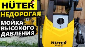 ОБЗОР Huter W165QL НЕДОРОГАЯ мойка высокого давления, распаковка, подготовка к работе