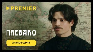 Плевако | Анонс 8 серии | PREMIER