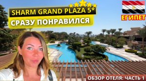 ЕГИПЕТ 2024. КАК ВСТРЕЧАЮТ ГОСТЕЙ Sharm Grand Plaza Resort 5* Обзор отеля: часть 1