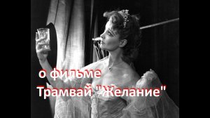 о фильме "Трамвай "Желание"", реж.  Э.Казан,1951 //Елисейские поля - желанный мир без печали и забо