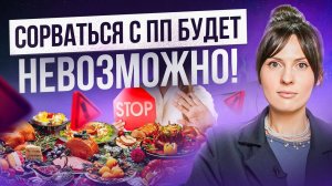 После ЭТОГО видео, ты не сорвешься с ПП даже в отеле all inclusive, в ПМС или за праздничным столом