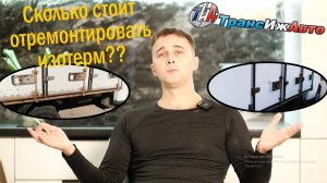 Ремонт изотермического фургона. Ижевск.