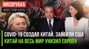 Конгресс США обвинил Китай в создании вируса || В Пекине унизили Бербок || У ЕС кончились санкции