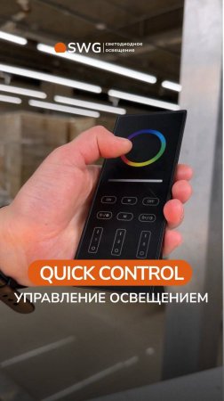 Система управления освещением QUICK CONTROL