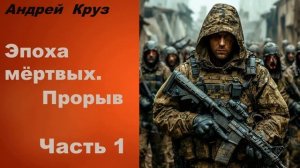 Эпоха Мёртвых ПРОРЫВ Часть 1