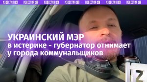 «Вообще нормальные там?»: истерика украинского мэра – город лишают коммунальщиков / Известия