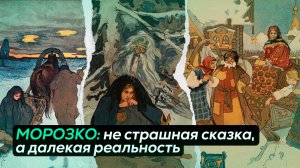 СКРЫТЫЙ СМЫСЛ СКАЗКИ "МОРОЗКО"