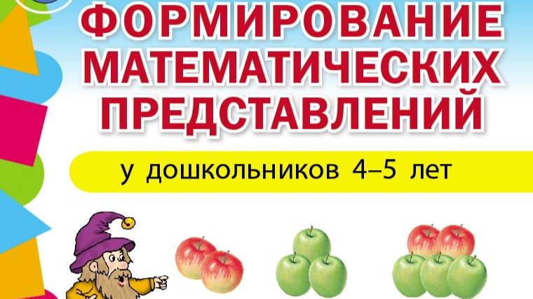 Формирование математических представлений у детей 4–5 лет. Рабочая тетрадь. Подготовка к школе