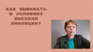 Что в экономике и как жить при высокой инфляции.