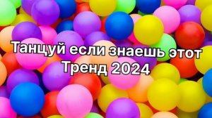 🌈🦄Танцуй если знаешь этот тренд 2024 года🌈🦄 #smartphone #тиктоктренды #музыка