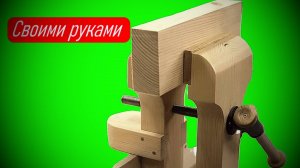 Как сделать тиски своими руками