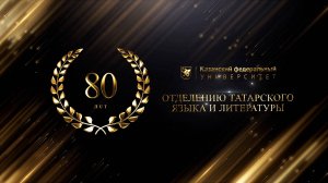 Юбилей отделения татарского языка и литературы КФУ