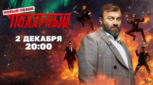 Полярный 4 сезон 3,4 серия (сериал 2024 тнт). Анонс дата выхода