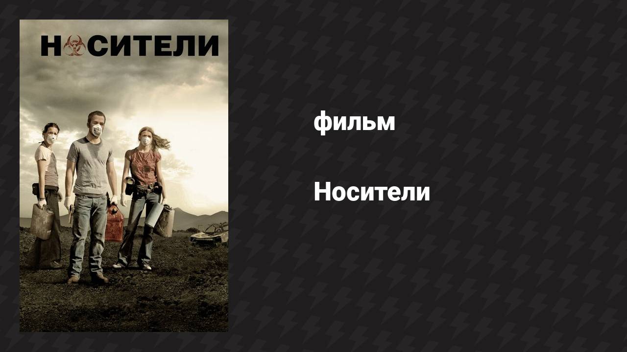 Носители (фильм, 2008)