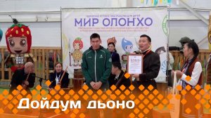 «Дойдум дьоно»   (03.12.24)