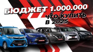 Какой авто купить за 1 млн.руб из наличия и под заказ? Бюджетные японские авто
