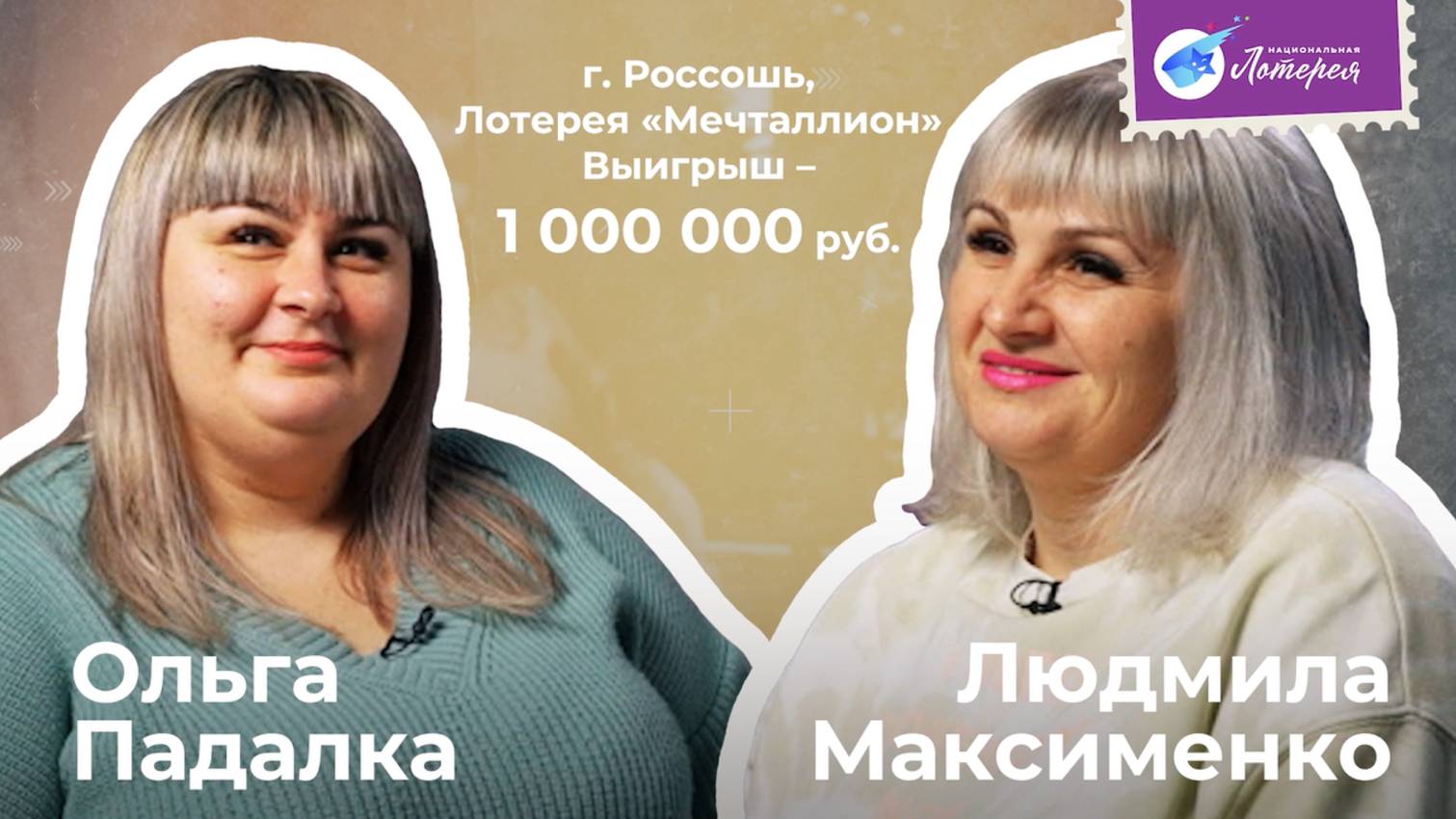 10 000 000 в лотерею «Большая 8». 
Новые миллионеры из Воронежской области