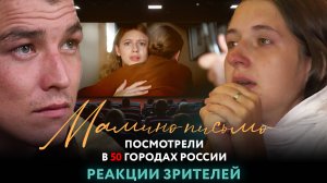 «МАМИНО ПИСЬМО» ПОСМОТРЕЛИ В 50 ГОРОДАХ РОССИИ. РЕАКЦИИ ЗРИТЕЛЕЙ