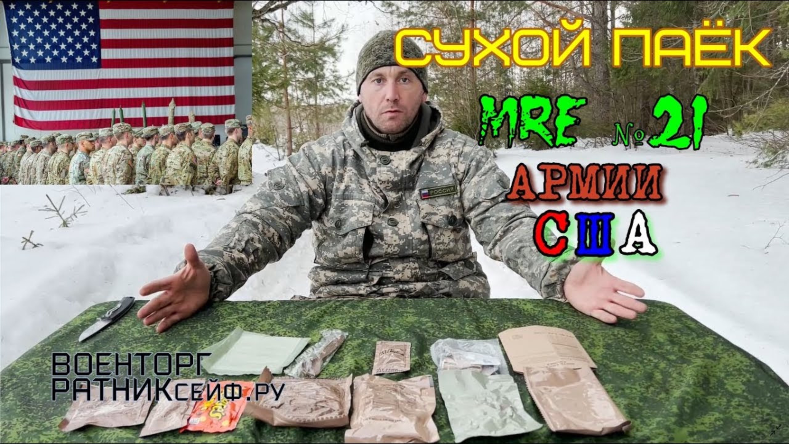 СУХПАЕК АМЕРИКАНСКИЙ MRE на 1 приём меню №21