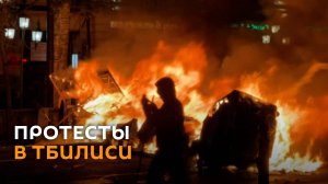 Петарды, баррикады, драки со спецназом: очередная ночь протестов в Тбилиси