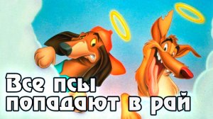 Все псы попадают в рай – 1 сезон 39 серия «Дом с привидениями» / All Dogs Go to Heaven: The Series
