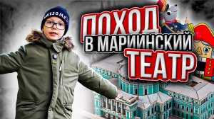 ЛЕГЕНДЫ И МИФЫ МАРИИНСКОГО ТЕАТРА НА БАЛЕТЕ "ЩЕЛКУНЧИК"