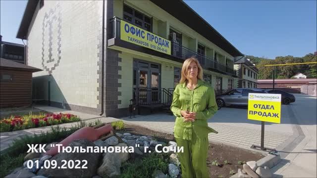 Ход строительства ЖК Тюльпановка 01 09 2022 смотреть онлайн