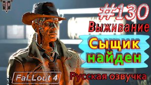Сыщик найден. Fallout 4. #130. Прохождение. Выживание. Русская озвучка.