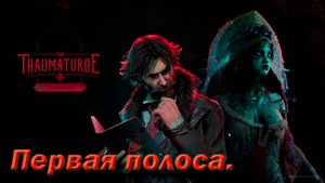 №12. The Thaumaturge. Первая полоса.