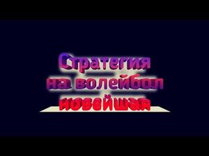 НОВЕЙШАЯ СТРАТЕГИЯ НА ВОЛЕЙБОЛ! СТАВКИ НА СПОРТ, ПРОГНОЗЫ!