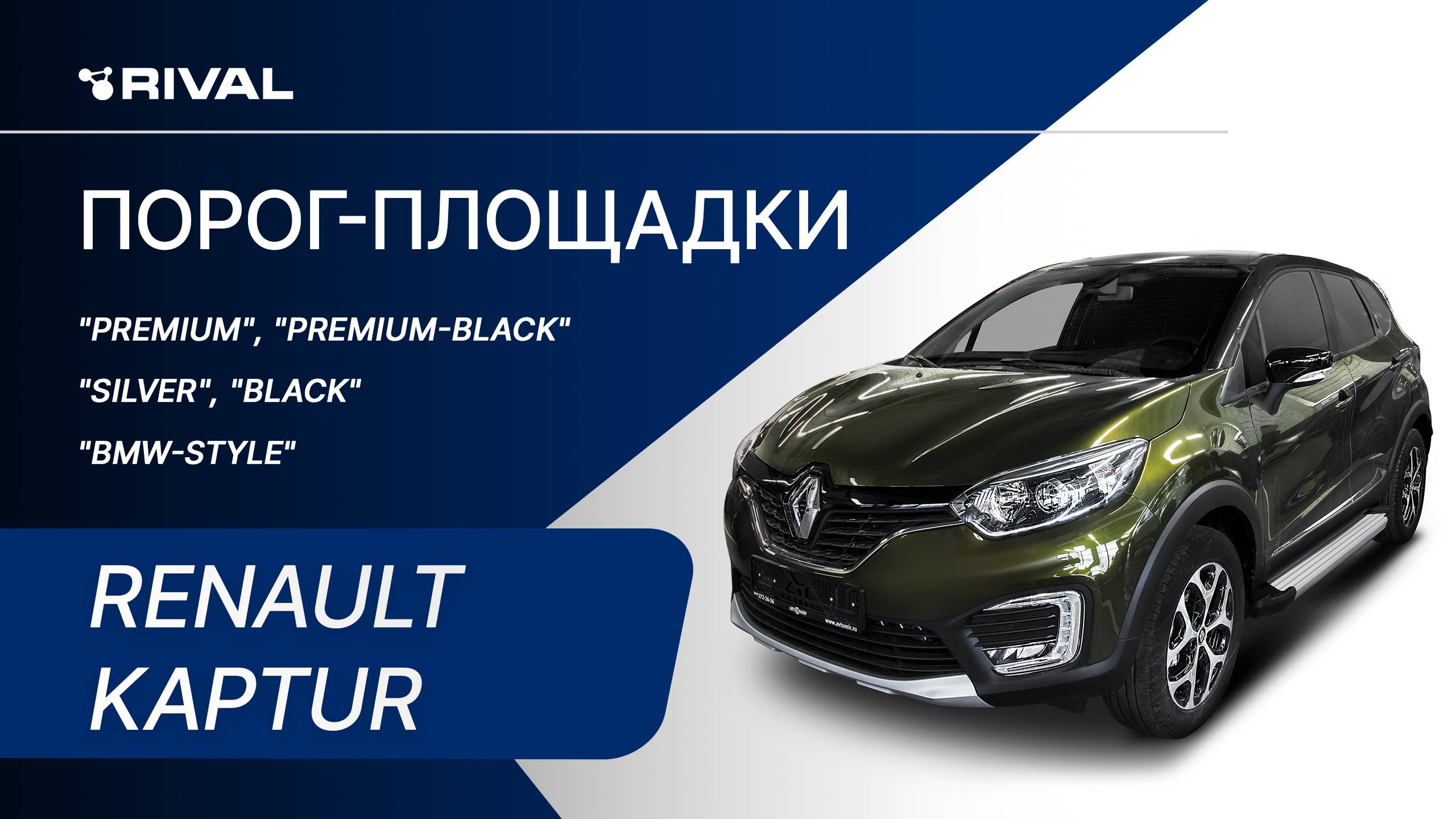 Renault Kaptur | Установка порог-площадок RIVAL