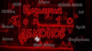 история топ 10 демонов в гд