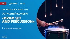 Эстрадный концерт «DRUM SET AND PERCUSSION»