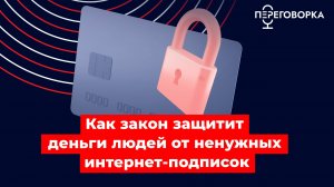 Как закон защитит деньги людей от ненужных интернет-подписок #новости #политика #интернет