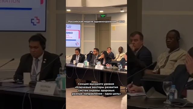 Российская неделя здравоохранения - 2024