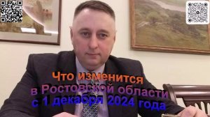 Что изменится в Ростовской области 1 декабря 2024 года