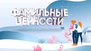 Фамильные ценности. Выпуск 8. Испытание спортом. Часть 2