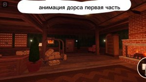 анимация дорса первая часть!