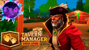 Tavern Manager Simulator # 18 - ФИНАЛ