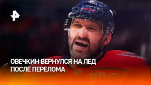 Овечкин вернулся к тренировкам на льду после перелома / РЕН Новости