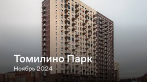 «Томилино Парк» / Ноябрь 2024