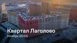 «Квартал Лаголово» / Ноябрь 2024