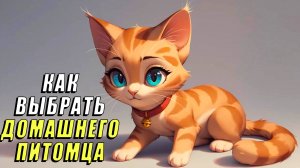 Как выбрать домашнее животное