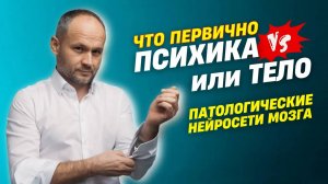 Регрессивный гипноз. Психика и Тело взаимосвязи. Патологические нейросети мозга.