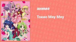 Токио Мяу Мяу 26 серия (аниме-сериал, 2002)